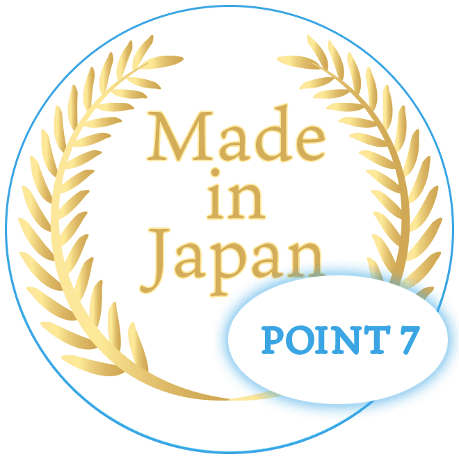 長年の実績と安心の日本製。