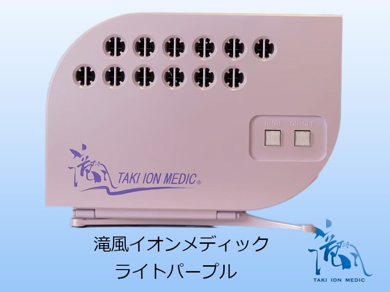 滝風イオンメディック ライトパープル